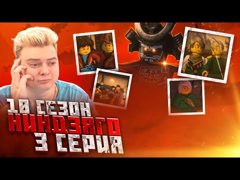Видео: Гармадон и Воспоминание ! Ниндзяго 10 Сезон 3 Серия - Эпизод 97 ( Мастера Кружитцу Ninjago | Реакция
