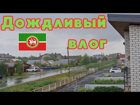 Видео: 👀ОБСТАНОВОЧКА на раЁне🛒ОНЛАЙН-ЗАКАЗ из "ПЯТЁРОЧКИ"☔ЛИВЕНЬ✨Попробуй заметить СЧАСТЬЕ вместе со мной🏡