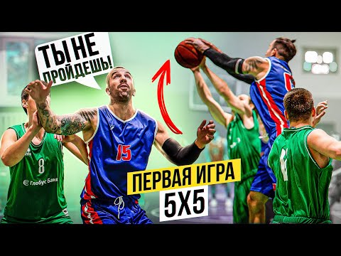 Видео: Лютая Первая Игра за Новую Команду! Мужская Баскетбольная Лига 5 на 5!