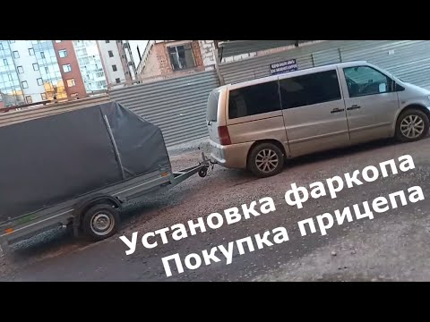 Видео: Мерседес Вито 638 CDI #22 Фаркоп (ТСУ). Установка, подключение розетки, покупка прицепа ССТ.