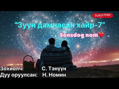 Видео: “Зуун дамнасан хайр” тууж 7-р бүлэг төгсгөлийн 4-р хэсэг.(зөвхөн насанд хүрэгчдэд. Зохиолч С. Тэнүүн