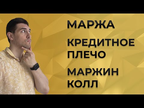 Видео: Что такое маржа, маржин колл, стоп аут, кредитное плечо на бирже?