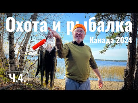 Видео: Охота и рыбалка на севере Онтарио, Канады 2024 - Ч.4.