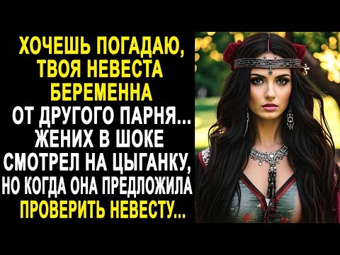 Видео: Хочешь погадаю, твоя невеста беременна от другого парня - Жених в шоке смотрел на цыганку...