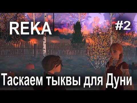 Видео: Играю в REKA. ep2. Помогаем местным и строим куриную избу