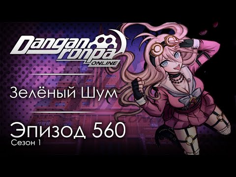 Видео: Абсолютная гениальность | Эпизод #560, Сезон #1 | Danganronpa Online