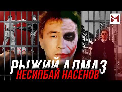 Видео: Рыжий Алмаз - легенда криминального мира. Правда и мифы.