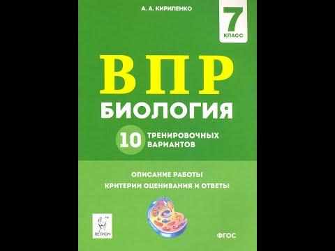 Видео: Подготовка к ВПР по Биологии за 7 класс. Решение задач.