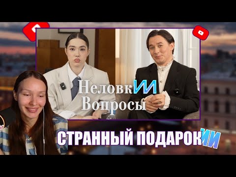 Видео: РЕАКЦИЯ НА НЕЛОВКИИ ВОПРОСЫ с Анастасиз
