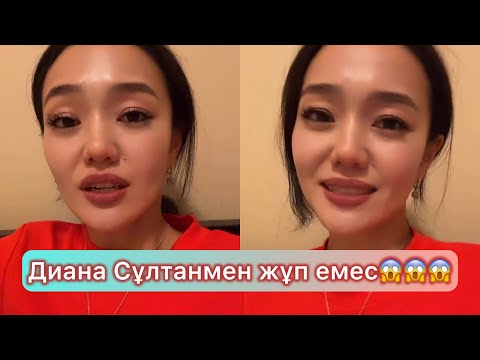 Видео: Диана мен Сұлтан қоштасып кетті😱 #қослайықбүгінгіэфир #qoslikeпрямойэфир #қослайқ #дианаскатова #rek