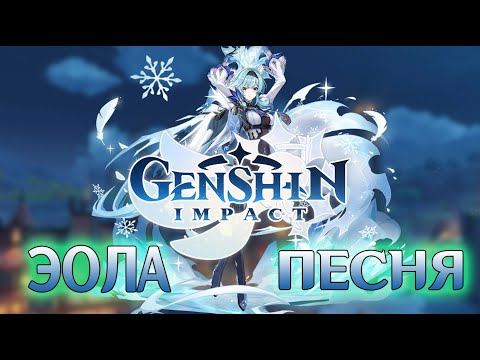 Видео: ЭОЛА: ПЕСНЯ GENSHIN IMPACT (ПАРОДИЯ МУККА - ДЕВОЧКА С КАРЕ)