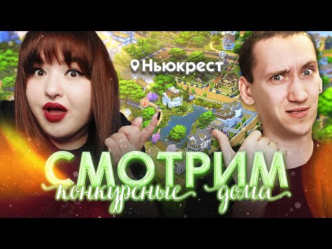 Видео: СМОТРИМ УЧАСТКИ ПОДПИСЧИКОВ ДЛЯ НЬЮКРЕСТА В СИМС 4 | feat. @HoboGivilii