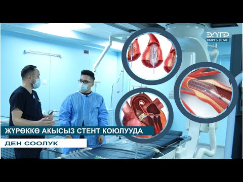 Видео: ЖҮРӨККӨ АКЫСЫЗ СТЕНТ КОЮЛУУДА (ОШ ОБЛУСТАР АРАЛЫК БИРИККЕН КЛИНИКАЛЫК ООРУКАНАСЫ) // ДЕН СООЛУК