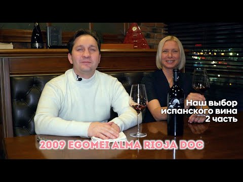 Видео: Вино Риохи. Сева и его друзья пробуют вино2009 Egomei Alma Rioja DOC