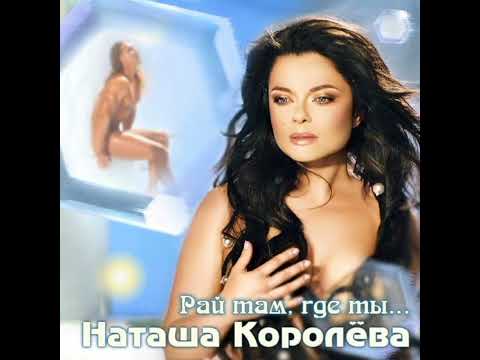 Видео: Наташа Королева - Живи и верь в любовь (минус)
