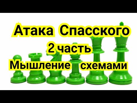 Видео: 2) Атака Спасского.               Мышление схемами.