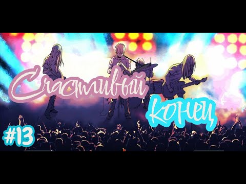 Видео: Бесконечное лето №13 - Счастливый Финал!