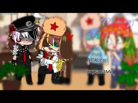 Видео: АСК Стран {1/?}  /Gacha Club/  читать описание