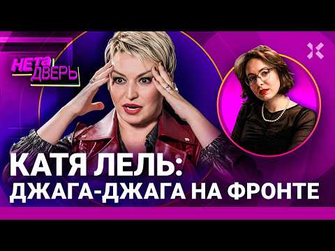 Видео: Катя Лель: сама вызвалась на фронт. Джага Джага. Вера в НЛО. Дружба с Захаровой | НЕ ТА ДВЕРЬ