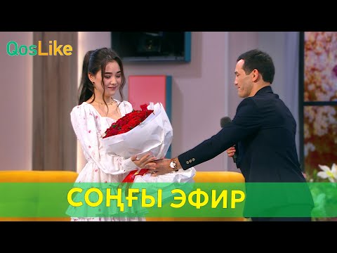 Видео: 5 маусым соңғы эфир!