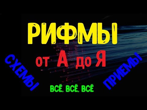 Видео: Панторифмы / Схемы и виды рифм - Всё о рифмах от А до Я [Часть 1]