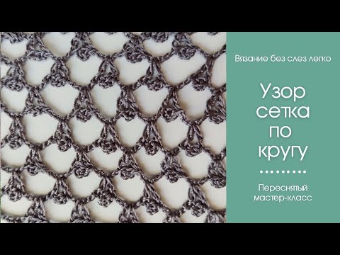 Видео: Как связать сетку по кругу . Исправленное видео. Узор для начинающих.