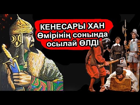 Видео: ҚАЗАҚТЫҢ СОҢҒЫ ХАНЫ КЕНЕСАРЫНЫҢ ҚҰПИЯСЫ. ОНЫ НЕГЕ ҚУДЫ? НЕГЕ ӨЛТІРДІ?