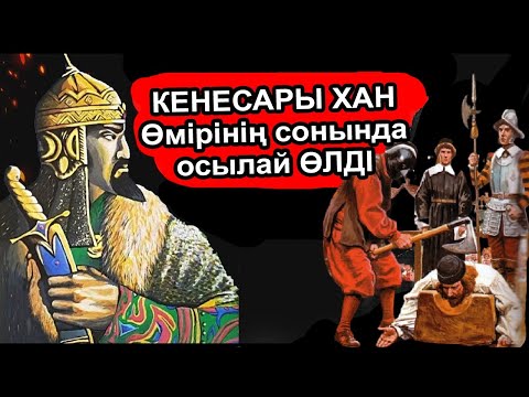 Видео: ҚАЗАҚТЫҢ СОҢҒЫ ХАНЫ КЕНЕСАРЫ ТҰТҚЫНҒА ТҮСКЕНДЕ ОСЫЛАЙ ӨЛДІ