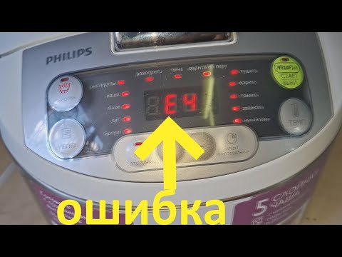 Видео: Мультиварка Philips ошибка e4 - ремонт без вложений.