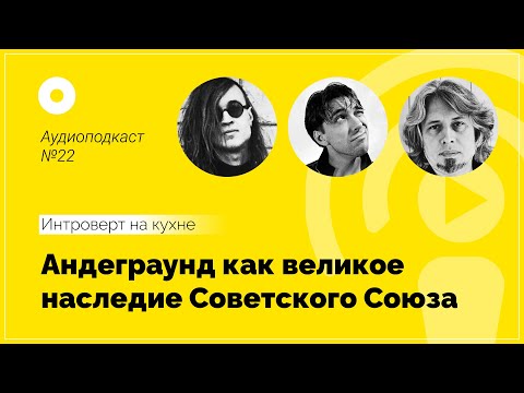 Видео: № 22 Искусство. Андеграунд как великое наследие Советского Союза