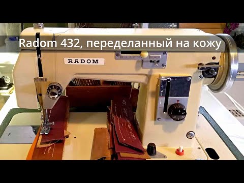 Видео: Швейная машина Radom 432 по коже