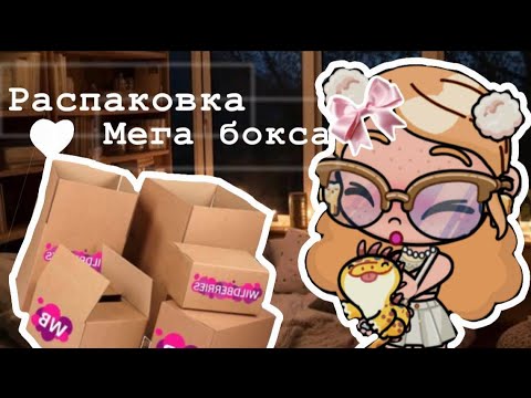 Видео: Распаковка Мега бокса с ВБ💋♥️ Avatar World 💋￼ vlog💋￼