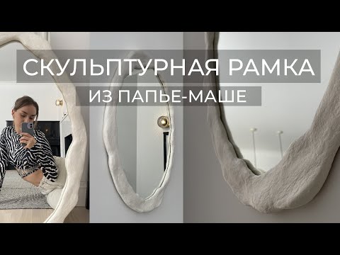 Видео: КАК ПРИГОТОВИТЬ ПАПЬЕ-МАШЕ? СКУЛЬПТУРНАЯ РАМКА ДЛЯ ЗЕРКАЛА//HOW TO MAKE PAPER MACHE  MIRROR FRAME