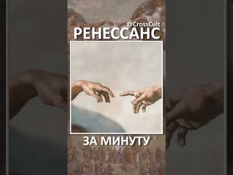 Видео: Ренессанс за минуту.  #SHORTS #Возрождение #Ренессанс #Искусство #Культура #Гуманизм #живопись