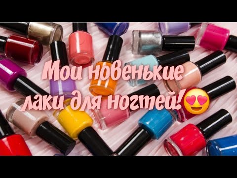 Видео: Новые лаки для ногтей/💅что купила/с вайлдберриз/и не только