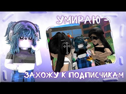 Видео: 🌟|| MM2,но если я УМИРАЮ - ЗАХОЖУ К ПОДПИСЧИКАМ