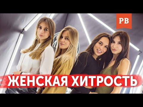 Видео: ЧЕМ ПОЛЬЗУЮТСЯ СОВРЕМЕННЫЕ ЖЕНЩИНЫ? ПРОБЛЕМЫ МУЖЧИН С ЖЕНЩИНАМИ | МУЖСКОЙ КАНАЛ 18+