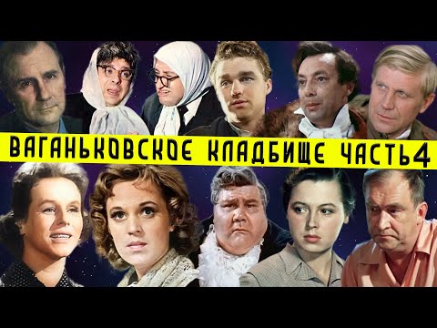 Видео: Ваганьковское кладбище, часть 4 | Кладбища Москвы