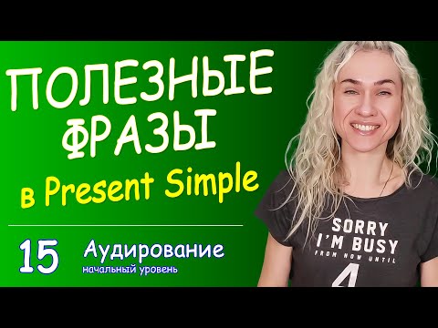 Видео: ПОЛЕЗНЫЕ ФРАЗЫ для начинающих в Present Simple