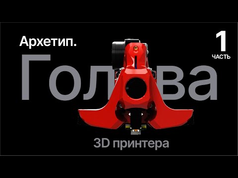 Видео: Новый взгляд на голову 3D принтера. Проект Archetype.