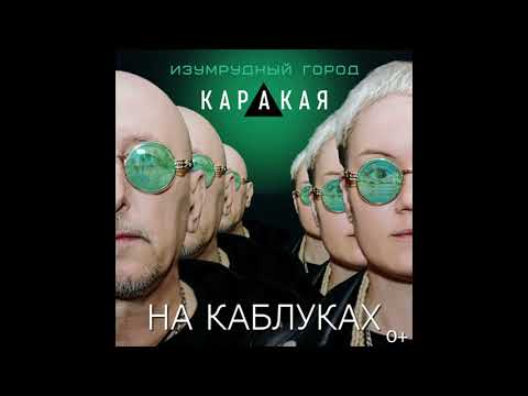 Видео: КАРАКАЯ. На каблуках