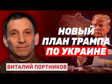 Видео: Виталий Портников. Почему США больше не давят на Киев, а бьют по России?