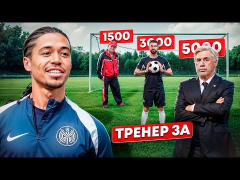 Видео: Я ТРЕНИРУЮСЬ С ФУТБОЛЬНЫМИ ТРЕНЕРАМИ С АВИТО ЗА 1500Р , 3000Р и 5000р! К КАКОМУ ЛУЧШЕ НЕ ИДТИ!?