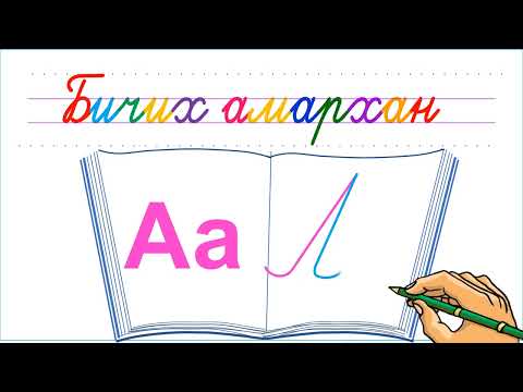 Видео: А үсгийг бичих