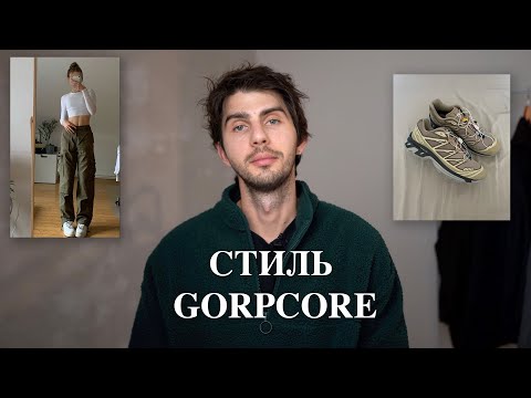 Видео: Не люблю Gorpcore | Разбор стиля