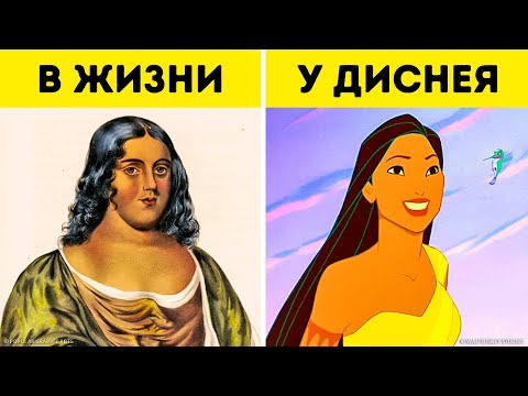 Видео: Какими Были Диснеевские Принцессы на Самом Деле