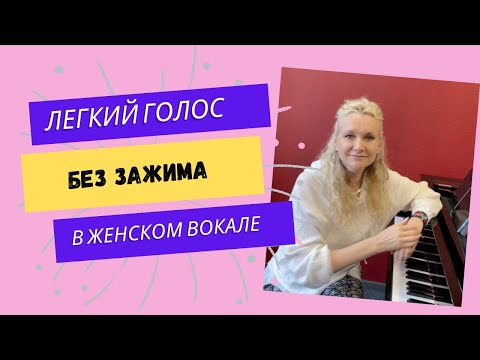 Видео: 🗣 Как снять ЗАЖИМ ГОЛОСА для пения в ХОРЕ и развить вокальную выносливость. Сопрано и Альт
