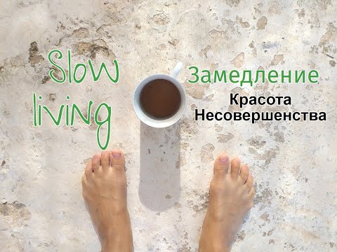 Видео: Slow living Медленно жить Ваби-Саби Замедление через чувство зрения Красота в Несовершенстве