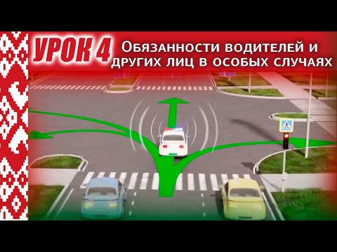 Видео: Курс ПДД РБ 2024: Урок 4. Обязанности водителей и других лиц в особых случаях (Глава 6 ПДД РБ)