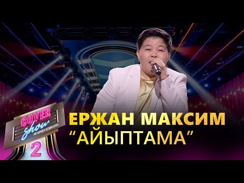 Видео: Ержан Максим – «Айыптама» / COVER SHOW 2 / КАВЕР ШОУ 2